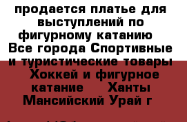 продается платье для выступлений по фигурному катанию - Все города Спортивные и туристические товары » Хоккей и фигурное катание   . Ханты-Мансийский,Урай г.